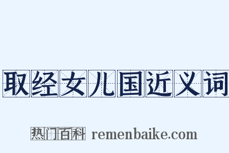 取经女儿国近义词是什么意思的图片